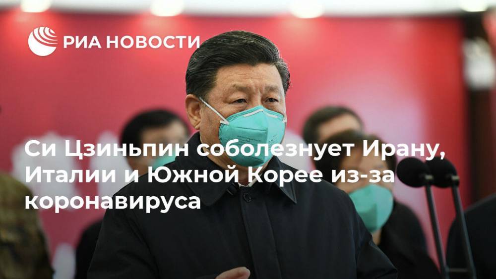 Си Цзиньпин соболезнует Ирану, Италии и Южной Корее из-за коронавируса