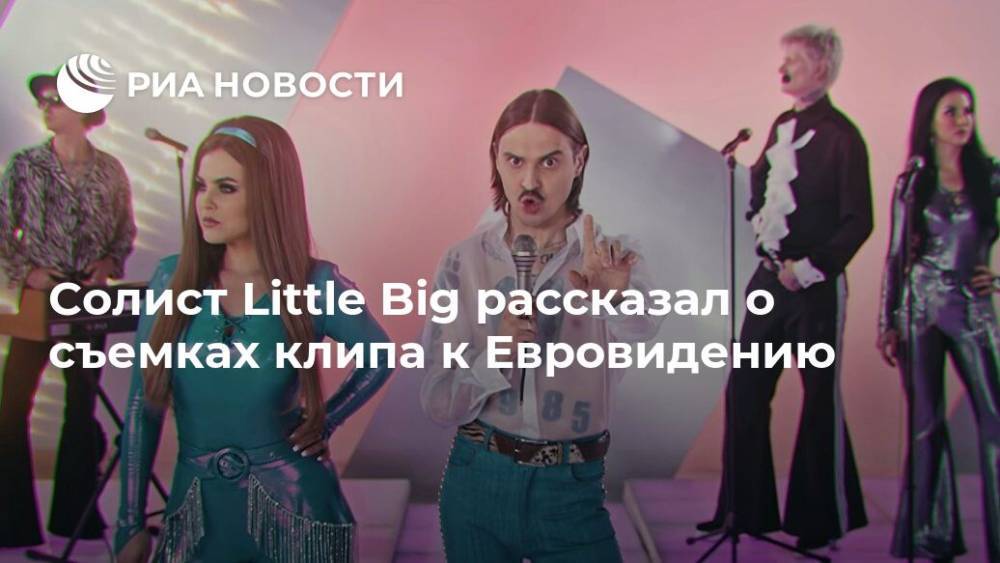 Солист Little Big рассказал о съемках клипа к Евровидению