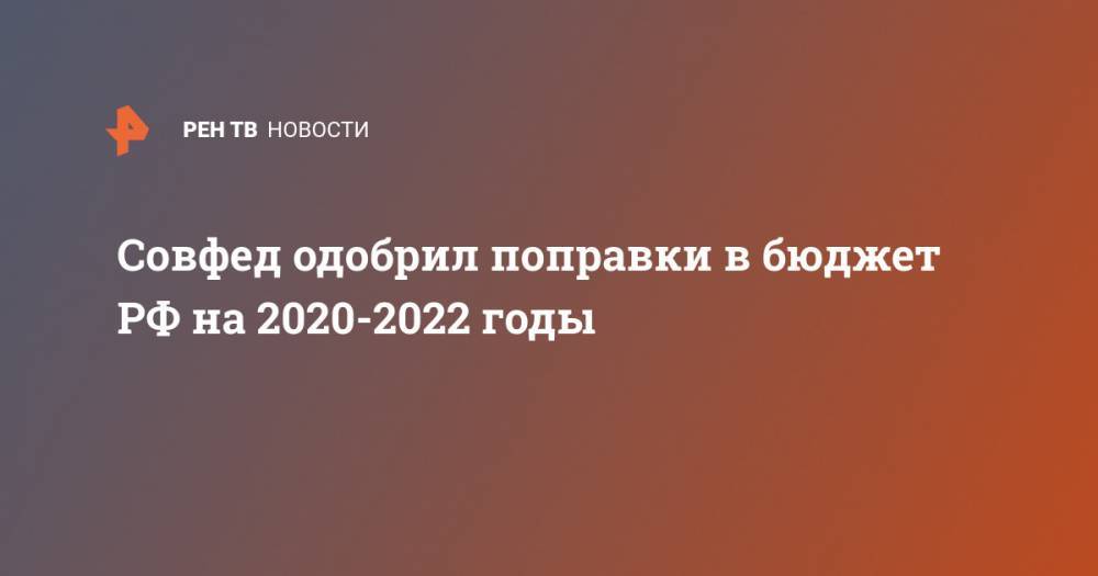 Совфед одобрил поправки в бюджет РФ на 2020-2022 годы