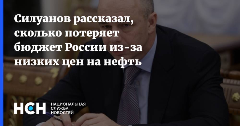 Силуанов рассказал, сколько потеряет бюджет России из-за низких цен на нефть