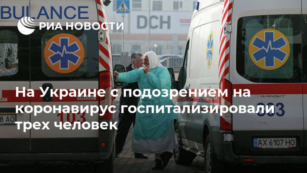 На Украине с подозрением на коронавирус госпитализировали трех человек