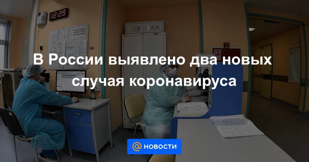 В России выявлено два новых случая коронавируса