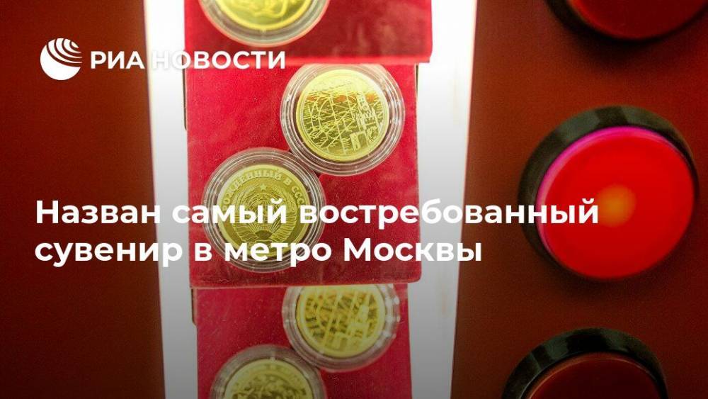 Назван самый востребованный сувенир в метро Москвы