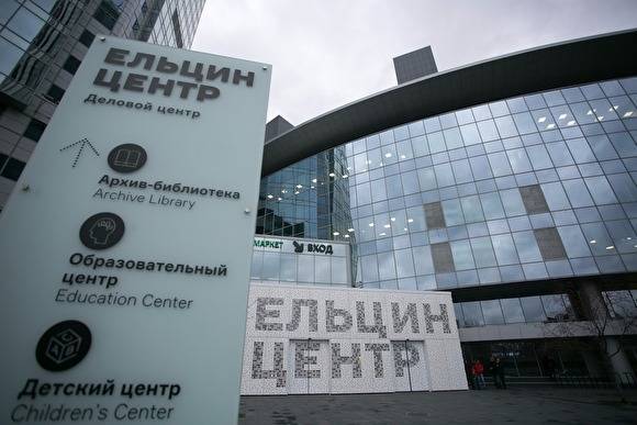 Ельцин Центр приостановит работу из-за коронавируса