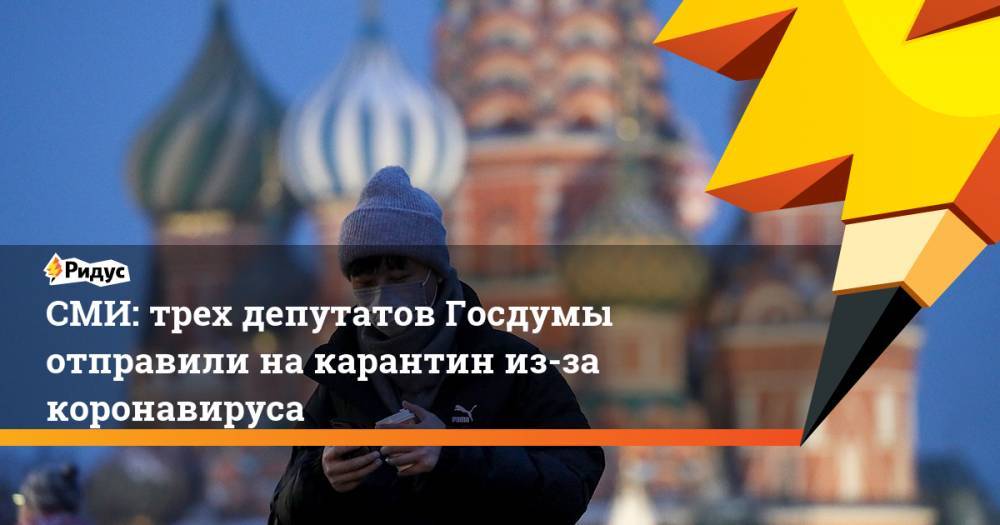 СМИ: трех депутатов Госдумы отправили на карантин из-за коронавируса