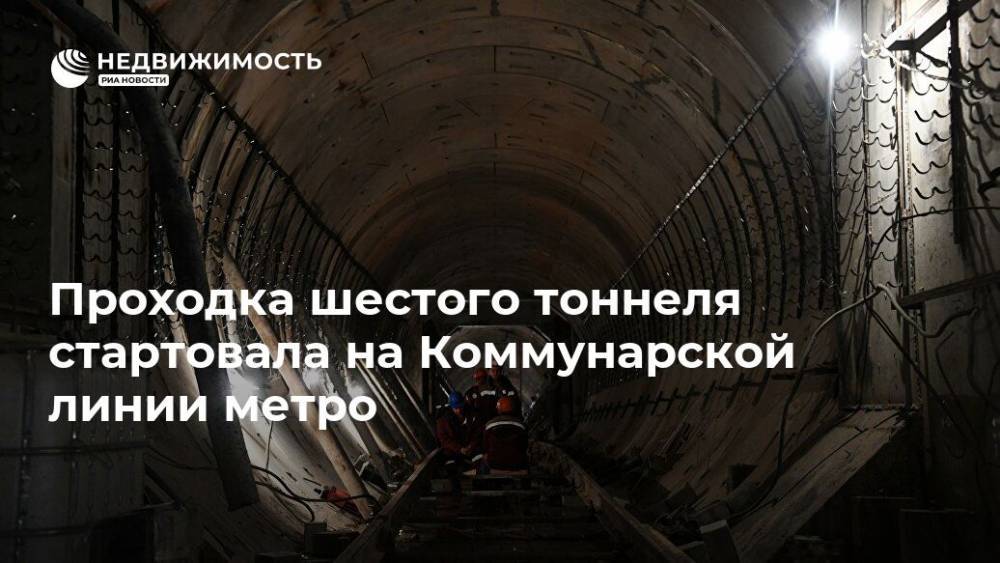 Проходка шестого тоннеля стартовала на Коммунарской линии метро