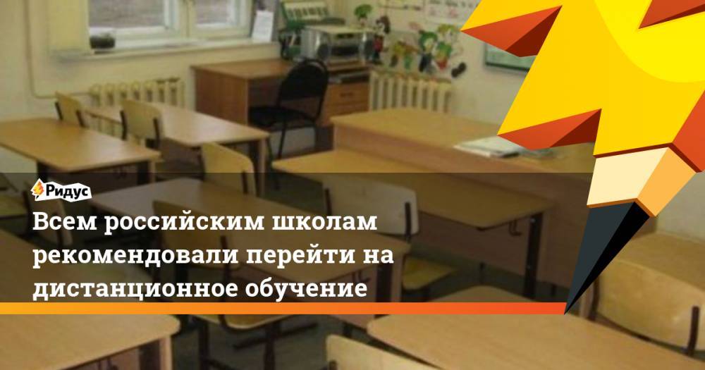 Всем российским школам рекомендовали перейти на дистанционное обучение