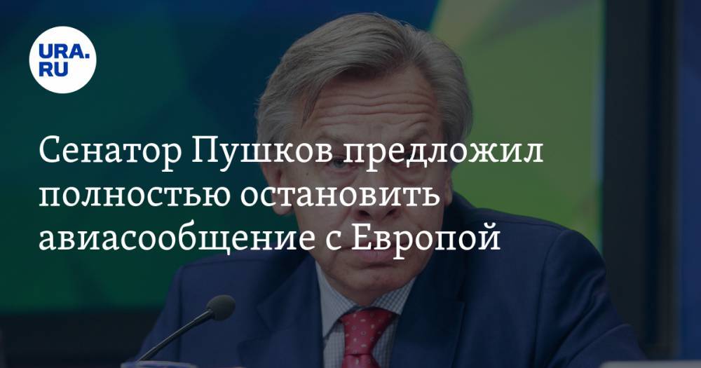 Сенатор Пушков предложил полностью остановить авиасообщение с Европой