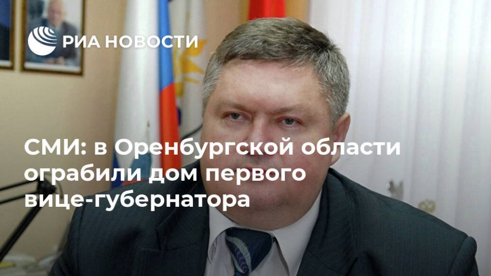СМИ: в Оренбургской области ограбили дом первого вице-губернатора