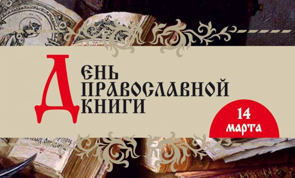 В Мурманской областной библиотеке проведут День православной книги