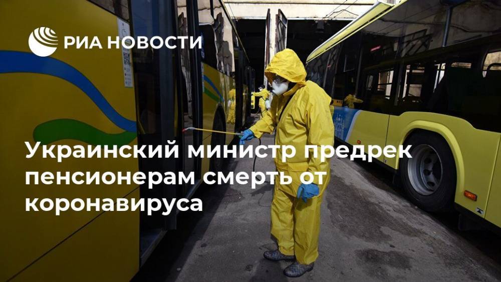 Украинский министр предрек пенсионерам смерть от коронавируса