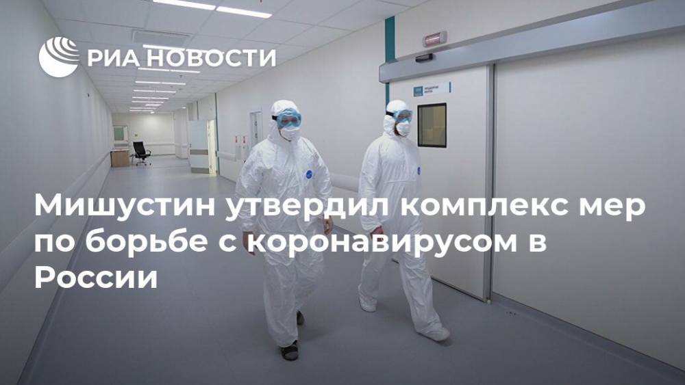 Мишустин утвердил комплекс мер по борьбе с коронавирусом в России