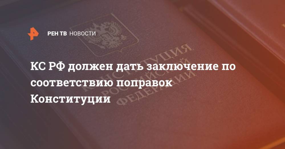 КС РФ должен дать заключение по соответствию поправок Конституции