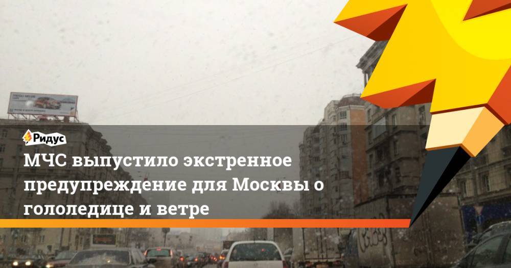 МЧС выпустило экстренное предупреждение для Москвы о гололедице и ветре
