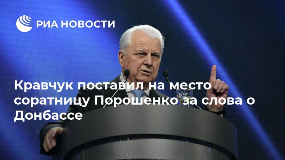 Кравчук поставил на место соратницу Порошенко за слова о Донбассе