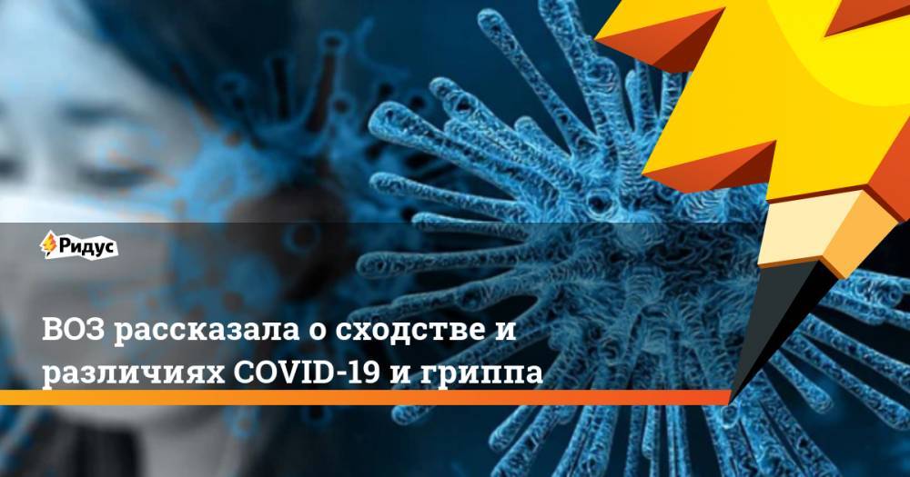 ВОЗ рассказала о сходстве и различиях COVID-19 и гриппа
