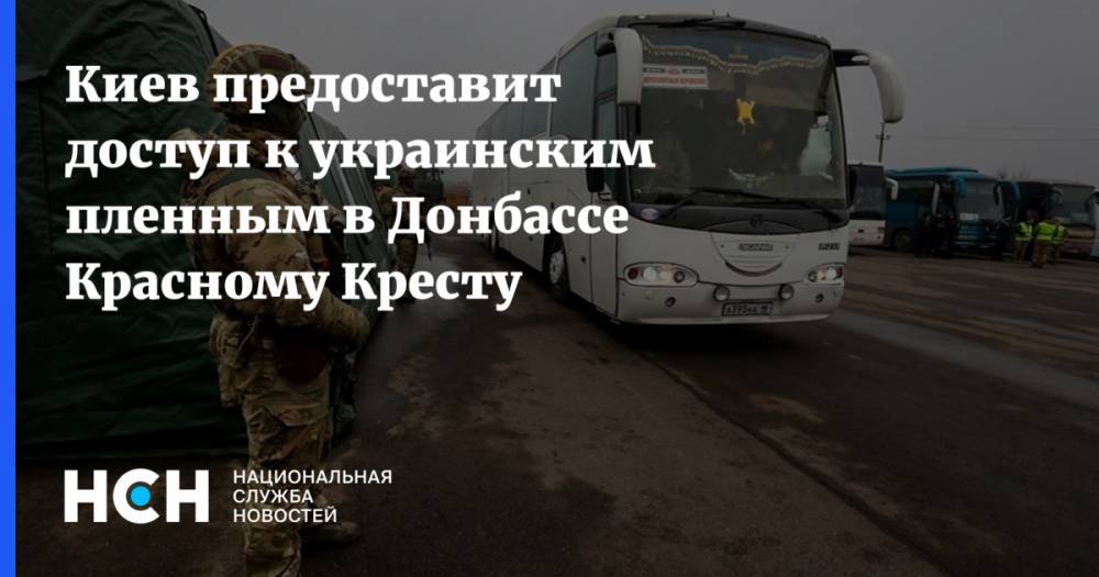 Киев предоставит доступ к украинским пленным в Донбассе Красному Кресту