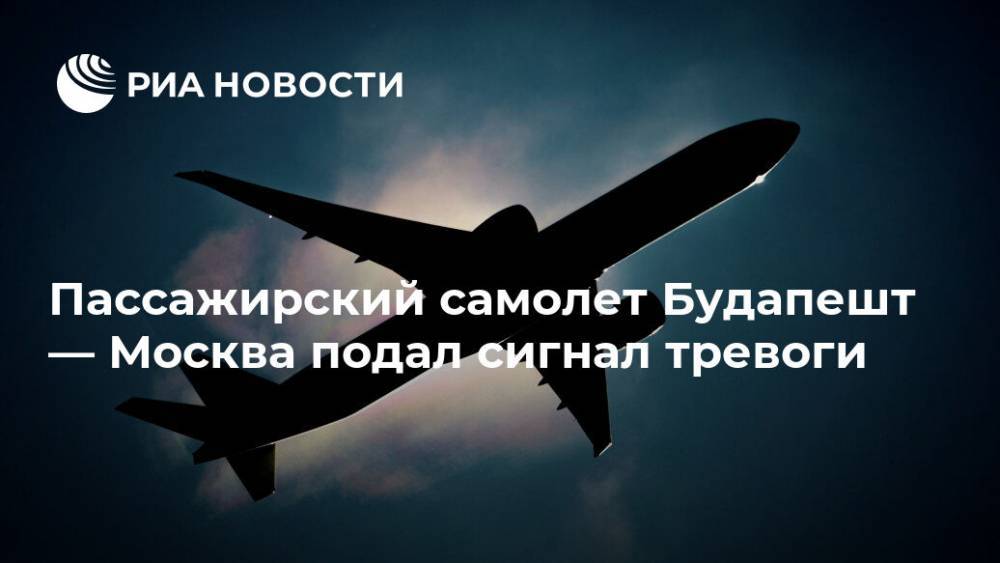 Пассажирский самолет Будапешт — Москва подал сигнал тревоги