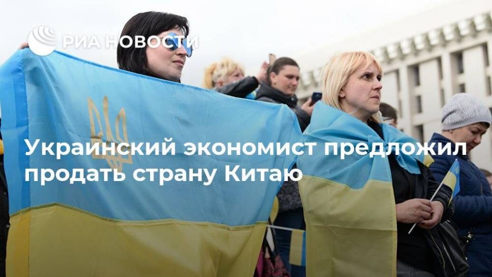 Украинский экономист предложил продать страну Китаю - ria.ru - Москва - Россия - Китай - Украина - Киев