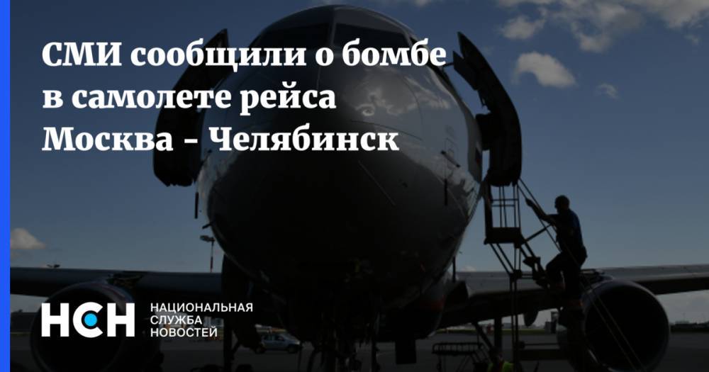 СМИ сообщили о бомбе в самолете рейса Москва - Челябинск