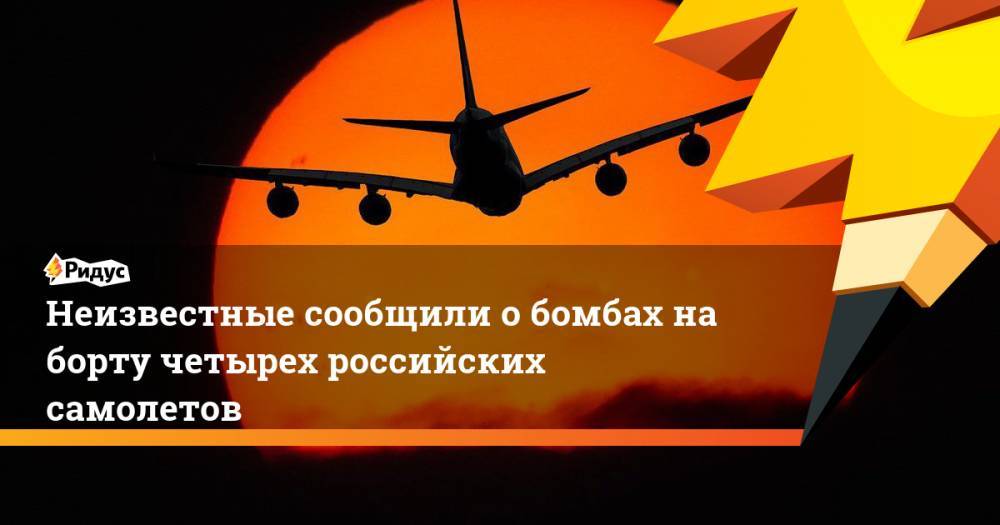 Неизвестные сообщили о бомбах на борту четырех российских самолетов