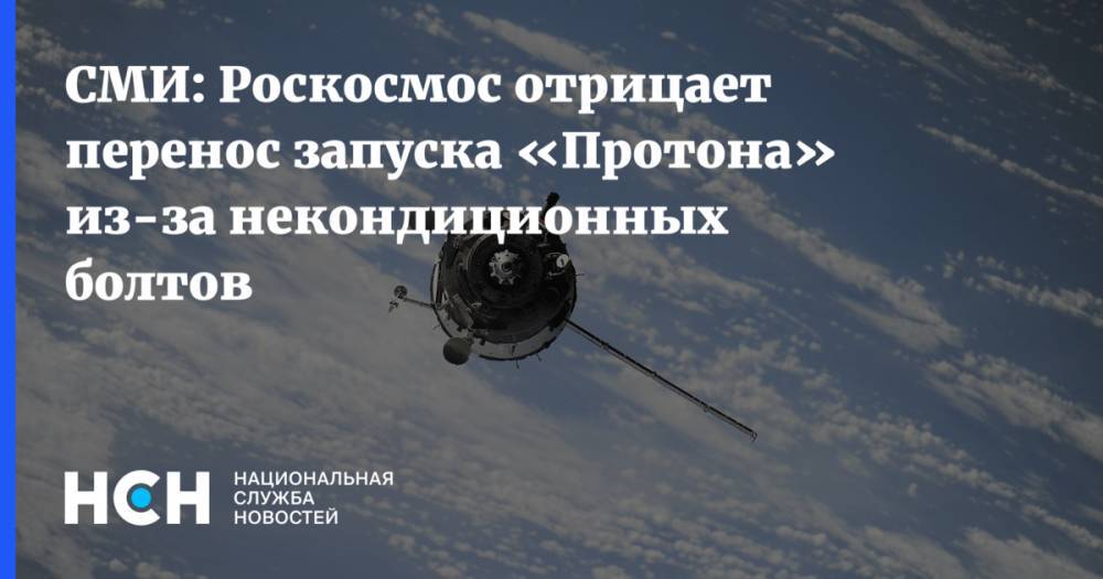 СМИ: Роскосмос отрицает перенос запуска «Протона» из-за некондиционных болтов