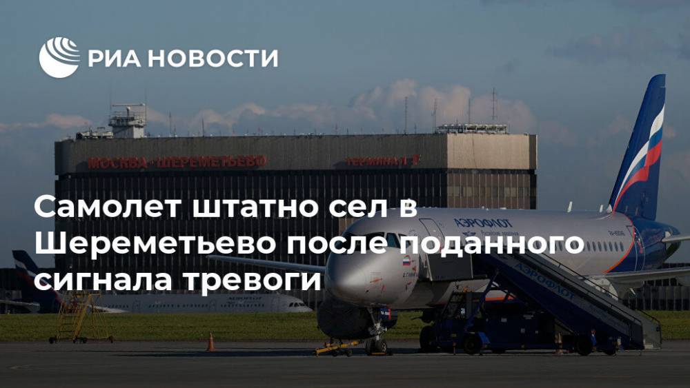 Самолет штатно сел в Шереметьево после поданного сигнала тревоги