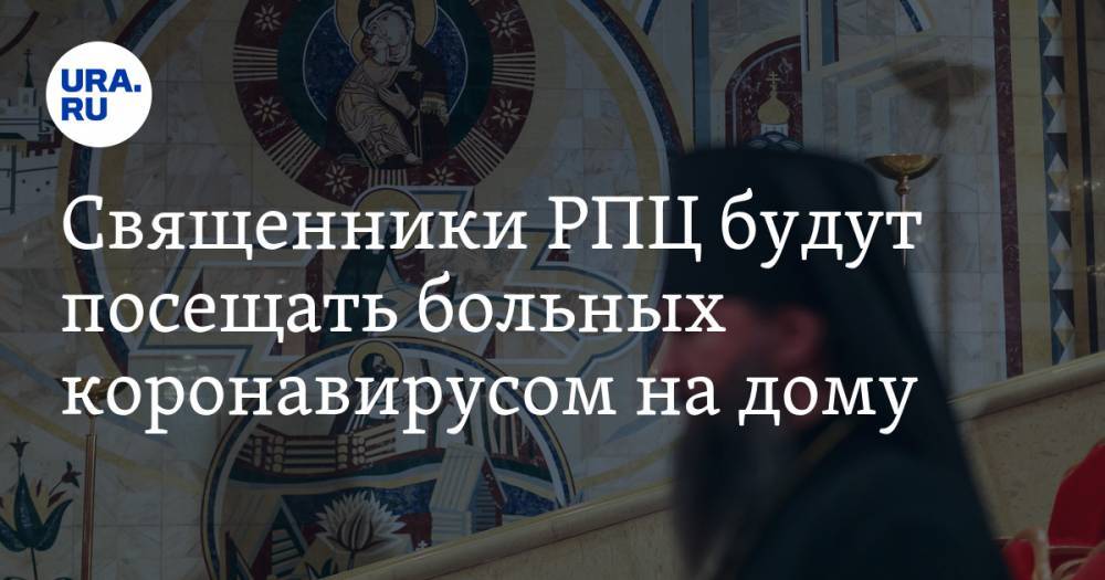 Священники РПЦ будут посещать больных коронавирусом на дому. Но храмы закрывать не станут