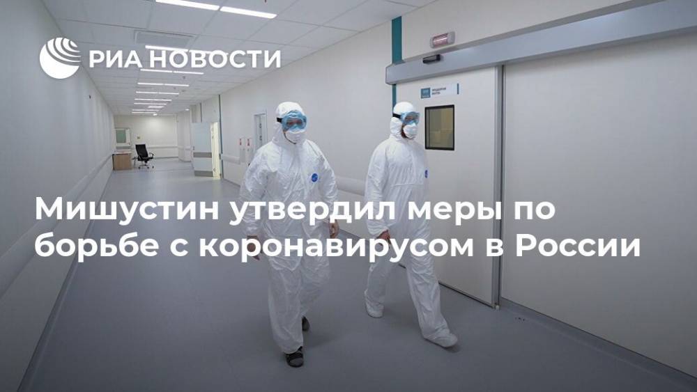 Мишустин утвердил меры по борьбе с коронавирусом в России
