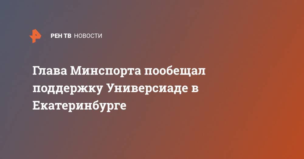 Глава Минспорта пообещал поддержку Универсиаде в Екатеринбурге