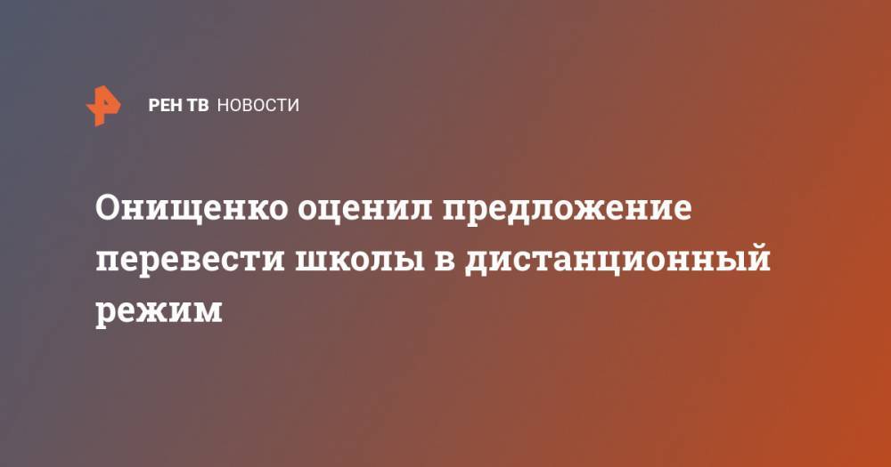 Онищенко оценил предложение перевести школы в дистанционный режим