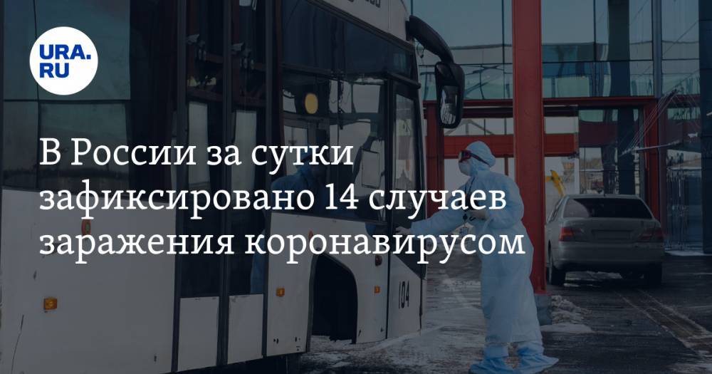 В России за сутки зафиксировано 14 случаев заражения коронавирусом
