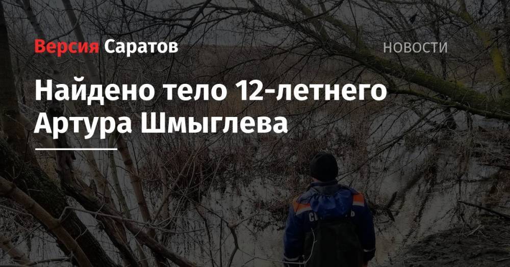 В реке обнаружили тело 12-летнего Артура Шмыглева