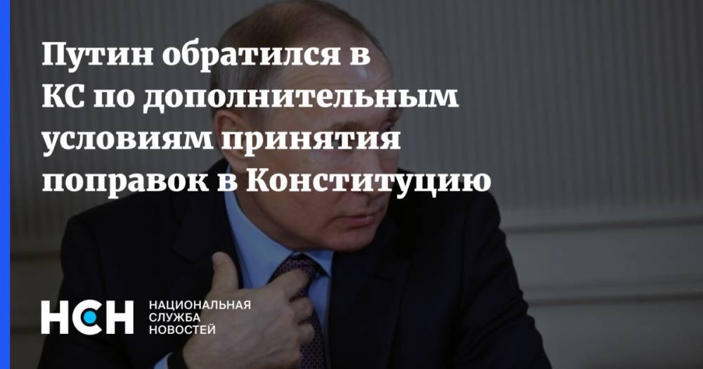 Путин обратился в КС по дополнительным условиям принятия поправок в Конституцию