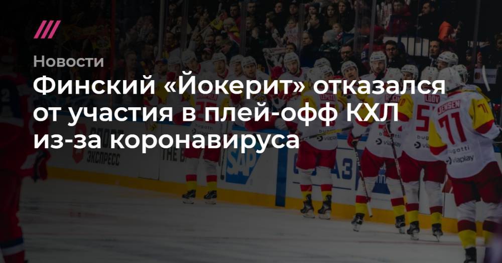 Финский «Йокерит» отказался от участия в плей-офф КХЛ из-за коронавируса