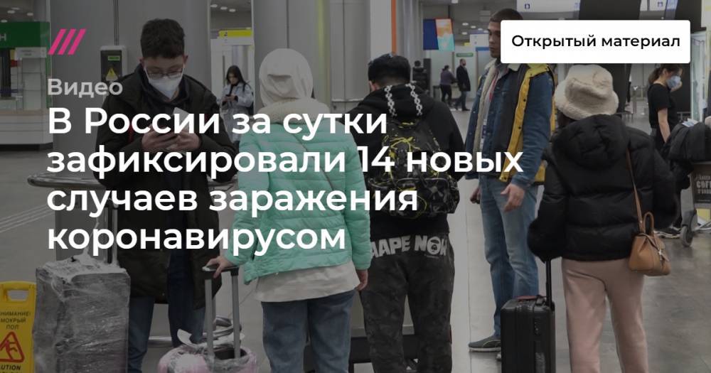 В России за сутки зафиксировали 14 новых случаев заражения коронавирусом