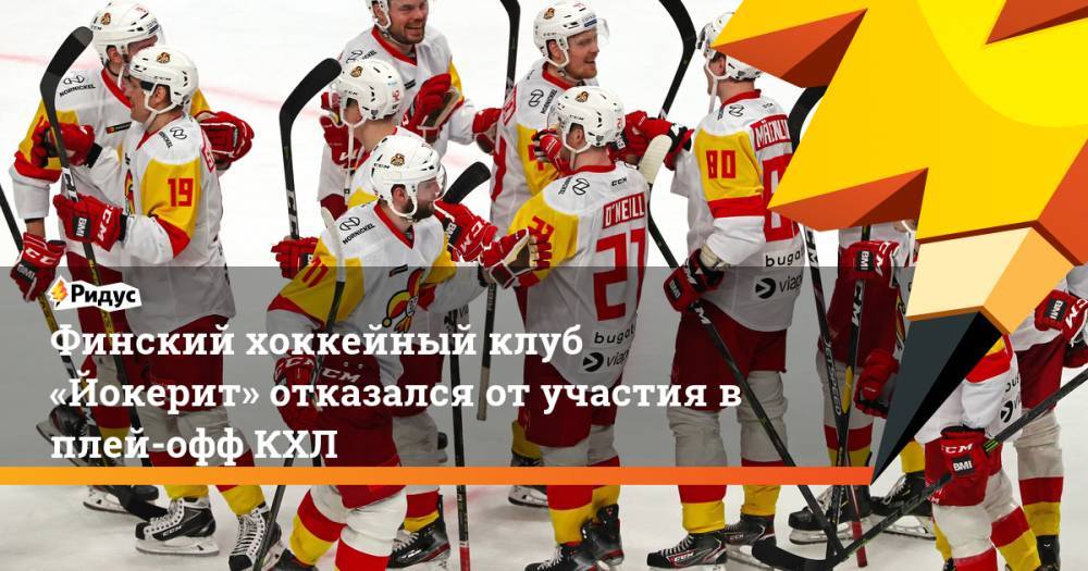 Финский хоккейный клуб «Йокерит» отказался от участия в плей-офф КХЛ