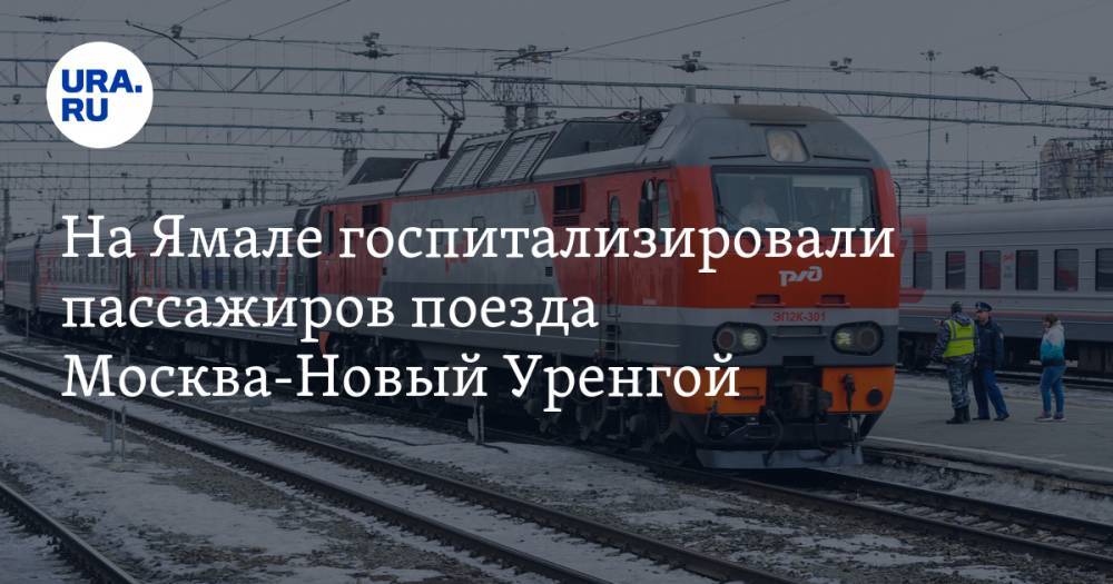 На Ямале госпитализировали пассажиров поезда Москва-Новый Уренгой. С ними ехала женщина с подозрением на коронавирус
