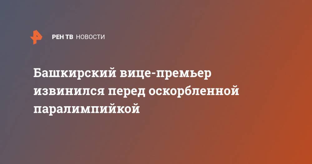 Башкирский вице-премьер извинился перед оскорбленной паралимпийкой