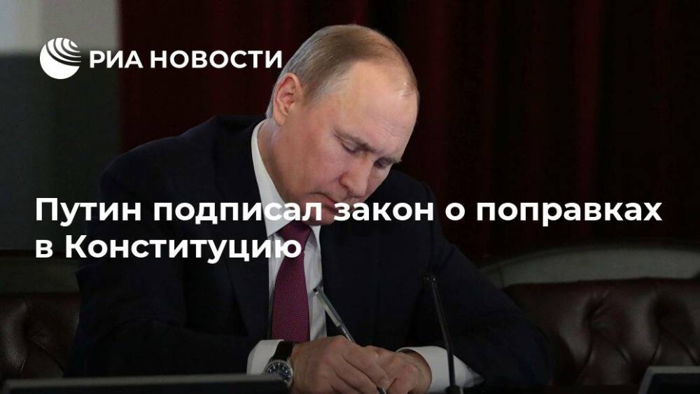 Путин подписал закон о поправках в Конституцию