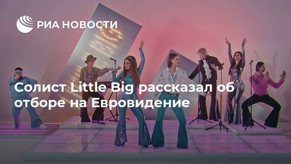 Солист Little Big рассказал об отборе на Евровидение