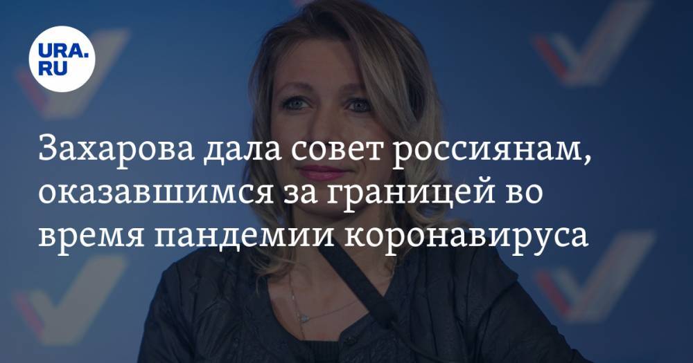 Захарова дала совет россиянам, оказавшимся за границей во время пандемии коронавируса