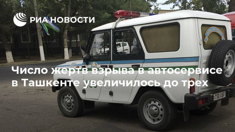 Число жертв взрыва в автосервисе в Ташкенте увеличилось до трех