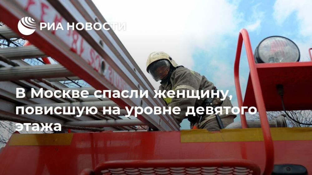 В Москве спасли женщину, повисшую на уровне девятого этажа