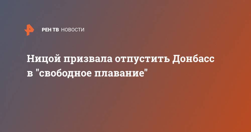 Ницой призвала отпустить Донбасс в "свободное плавание"