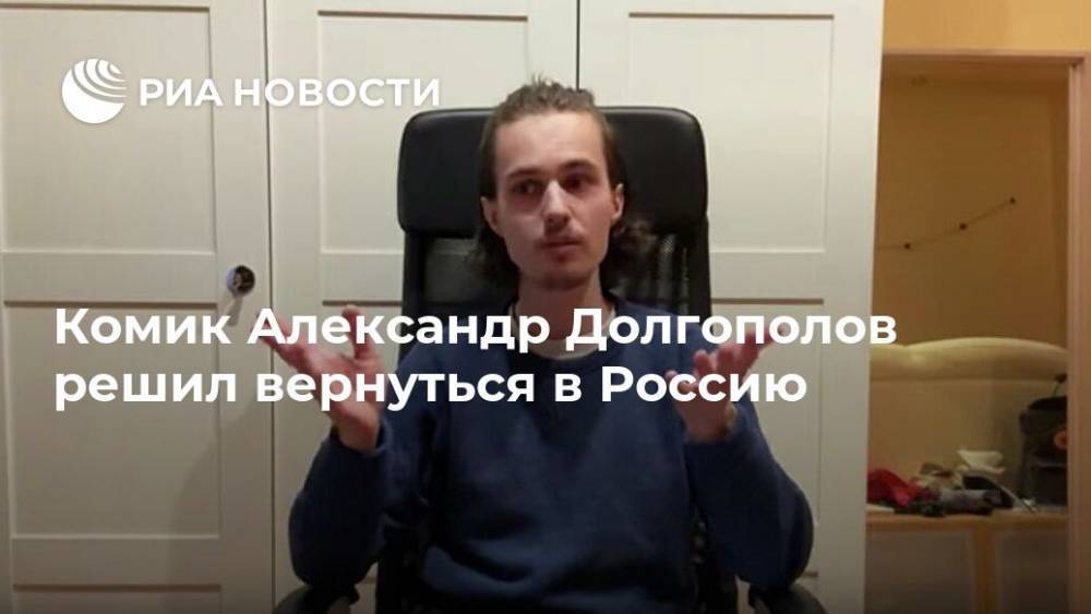 Комик Александр Долгополов решил вернуться в Россию