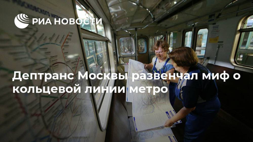 Дептранс Москвы развенчал миф о кольцевой линии метро