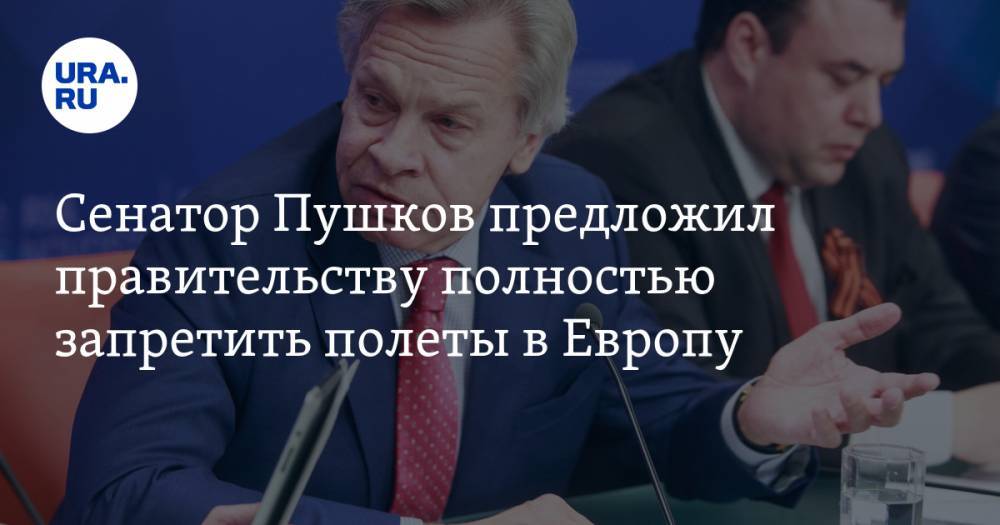Сенатор Пушков предложил правительству полностью запретить полеты в Европу