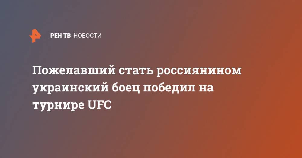 Пожелавший стать россиянином украинский боец победил на турнире UFC