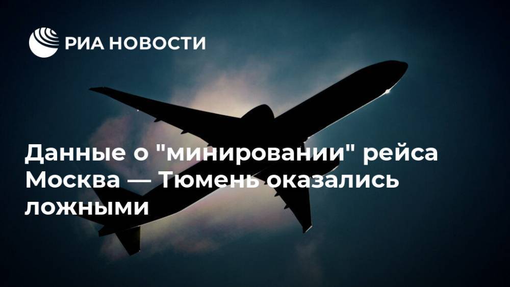 Данные о "минировании" рейса Москва — Тюмень оказались ложными